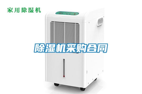 除濕機(jī)采購(gòu)合同