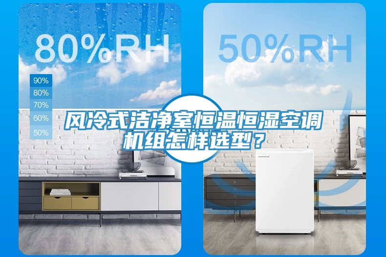 風(fēng)冷式潔凈室恒溫恒濕空調(diào)機組怎樣選型？