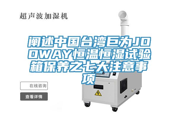 闡述中國(guó)臺(tái)灣巨為JOOWAY恒溫恒濕試驗(yàn)箱保養(yǎng)之七大注意事項(xiàng)