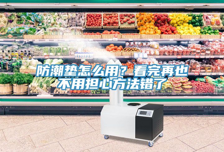 防潮墊怎么用？看完再也不用擔(dān)心方法錯了