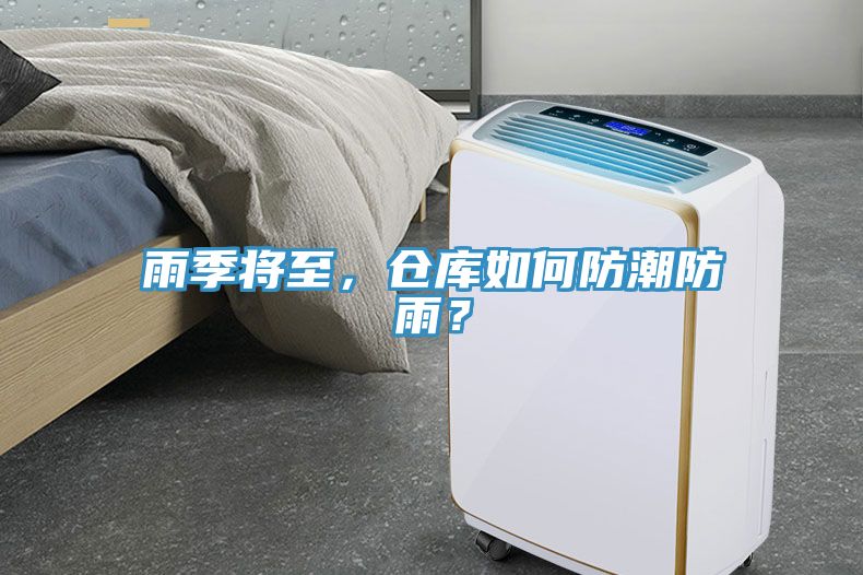雨季將至，倉庫如何防潮防雨？
