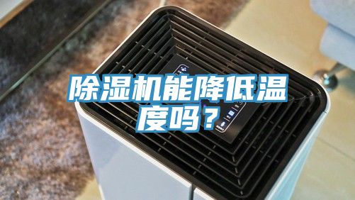 除濕機(jī)能降低溫度嗎？