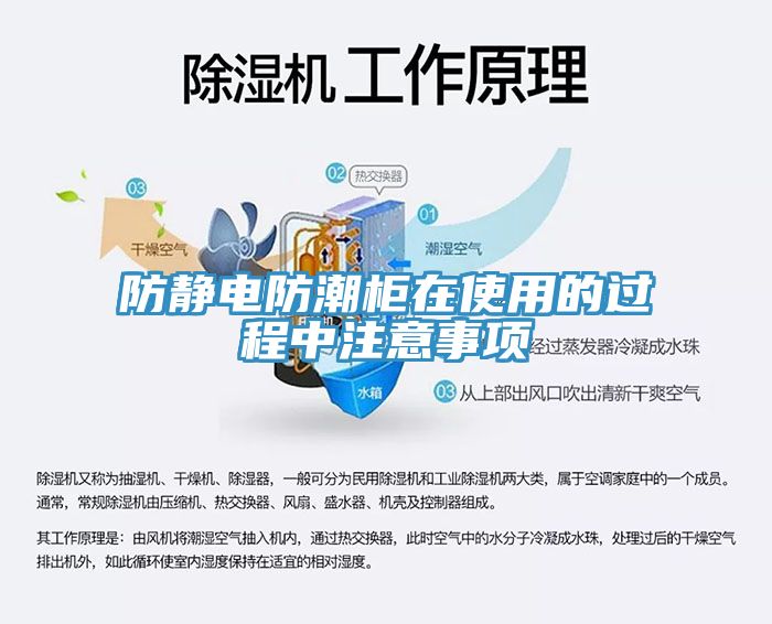 防靜電防潮柜在使用的過(guò)程中注意事項(xiàng)