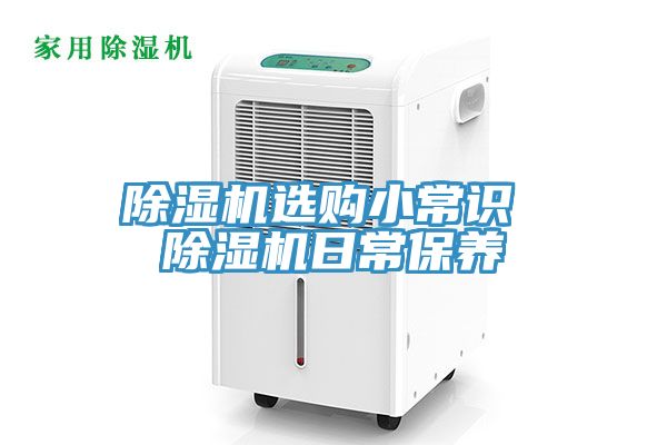 除濕機(jī)選購小常識(shí) 除濕機(jī)日常保養(yǎng)
