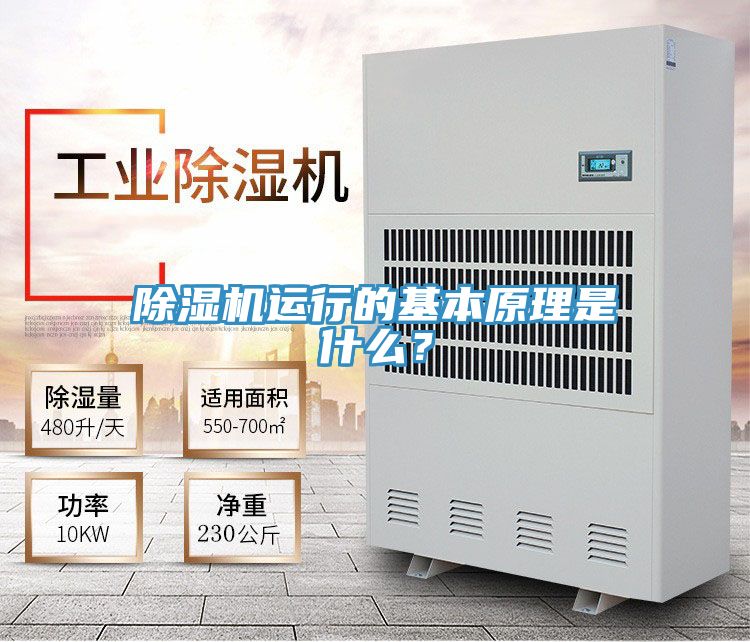 除濕機(jī)運(yùn)行的基本原理是什么？