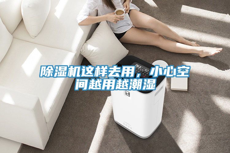 除濕機(jī)這樣去用，小心空間越用越潮濕