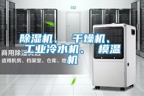 除濕機、 干燥機、 工業(yè)冷水機、 模溫機