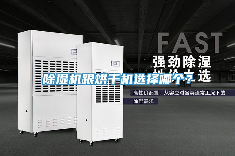 除濕機(jī)跟烘干機(jī)選擇哪個(gè)？