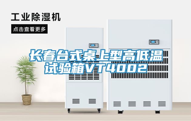 長春臺(tái)式桌上型高低溫試驗(yàn)箱VT4002