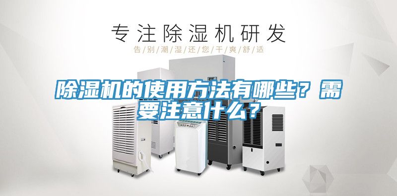 除濕機的使用方法有哪些？需要注意什么？