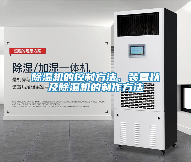 除濕機(jī)的控制方法、裝置以及除濕機(jī)的制作方法
