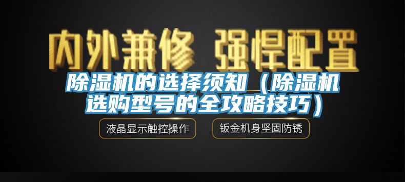 除濕機(jī)的選擇須知（除濕機(jī)選購型號(hào)的全攻略技巧）