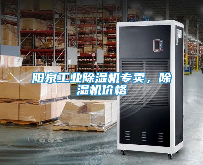 陽(yáng)泉工業(yè)除濕機(jī)專(zhuān)賣(mài)，除濕機(jī)價(jià)格