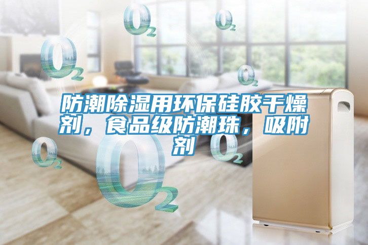 防潮除濕用環(huán)保硅膠干燥劑，食品級防潮珠，吸附劑