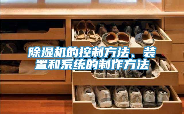 除濕機(jī)的控制方法、裝置和系統(tǒng)的制作方法