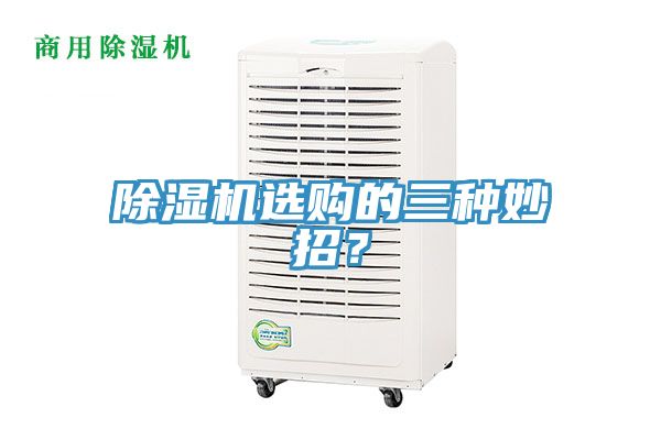 除濕機選購的三種妙招？