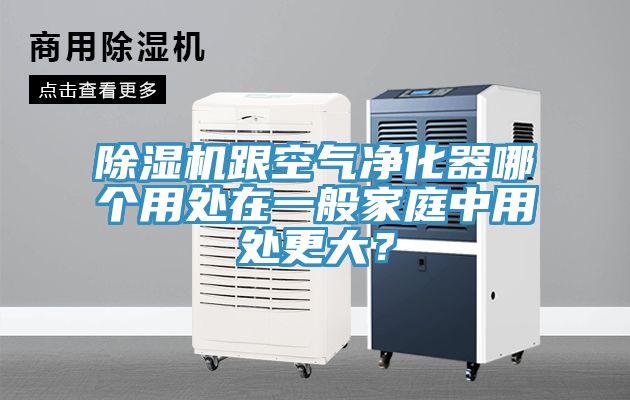 除濕機(jī)跟空氣凈化器哪個(gè)用處在一般家庭中用處更大？