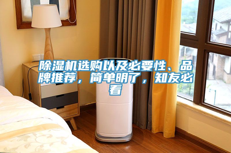除濕機選購以及必要性、品牌推薦，簡單明了，知友必看