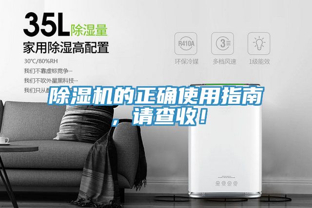 除濕機(jī)的正確使用指南，請(qǐng)查收！