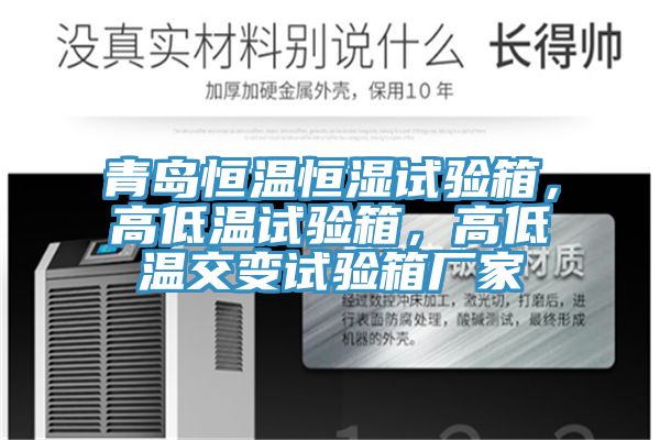 青島恒溫恒濕試驗(yàn)箱，高低溫試驗(yàn)箱，高低溫交變?cè)囼?yàn)箱廠家