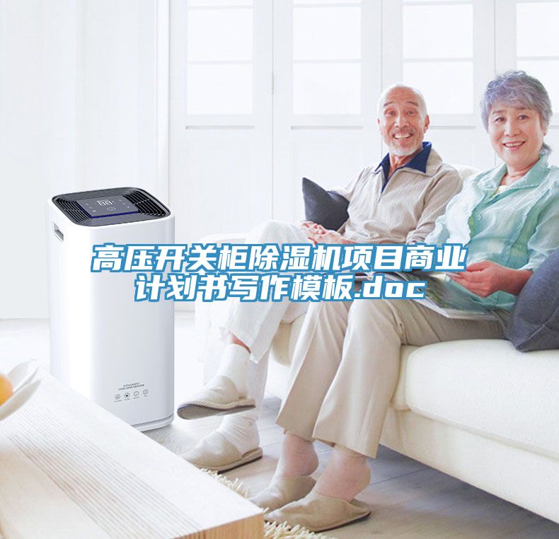 高壓開(kāi)關(guān)柜除濕機(jī)項(xiàng)目商業(yè)計(jì)劃書(shū)寫(xiě)作模板.doc