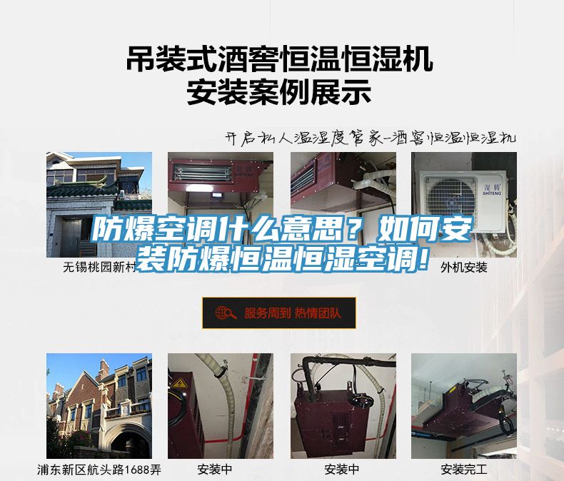 防爆空調(diào)什么意思？如何安裝防爆恒溫恒濕空調(diào)!