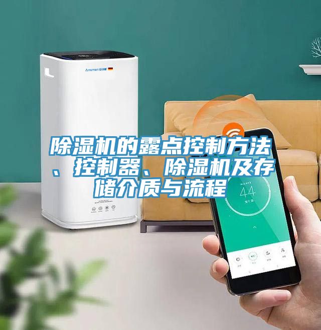 除濕機的露點控制方法、控制器、除濕機及存儲介質(zhì)與流程