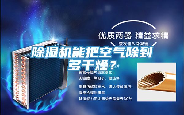 除濕機(jī)能把空氣除到多干燥？