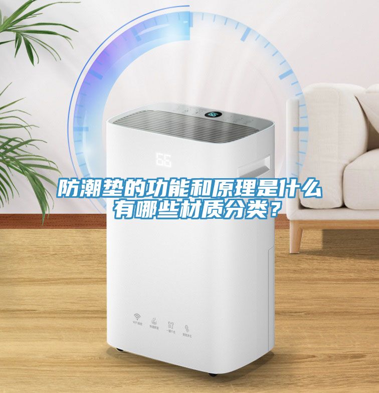 防潮墊的功能和原理是什么 有哪些材質(zhì)分類？