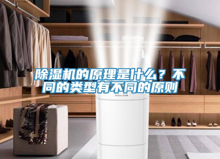 除濕機(jī)的原理是什么？不同的類型有不同的原則