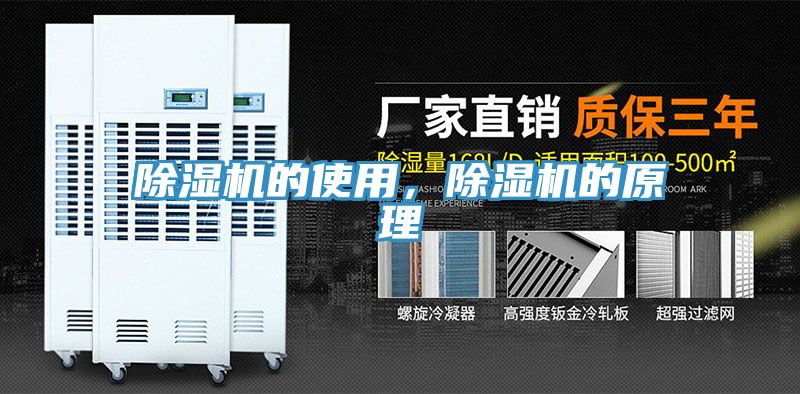 除濕機的使用，除濕機的原理