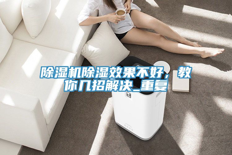 除濕機除濕效果不好，教你幾招解決_重復
