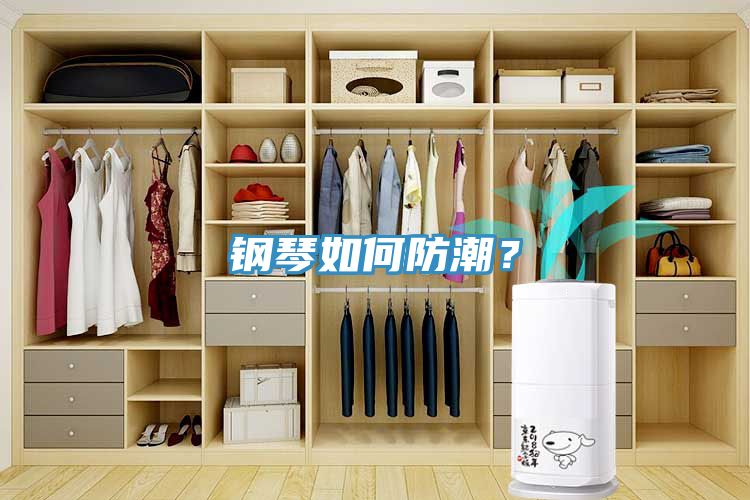 鋼琴如何防潮？