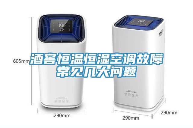 酒窖恒溫恒濕空調(diào)故障常見(jiàn)幾大問(wèn)題