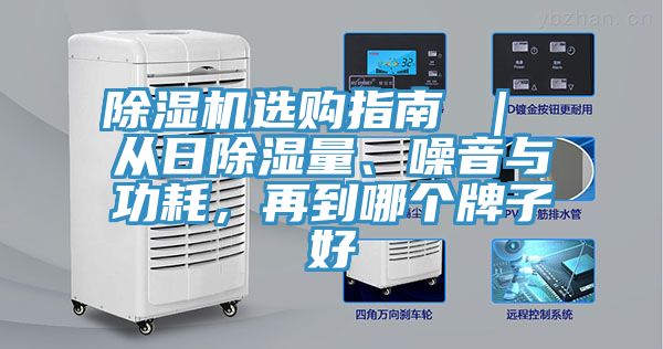 除濕機(jī)選購指南 ｜ 從日除濕量、噪音與功耗，再到哪個(gè)牌子好