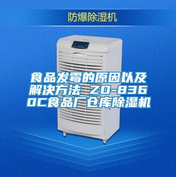 食品發(fā)霉的原因以及解決方法 ZD-8360C食品廠倉(cāng)庫(kù)除濕機(jī)