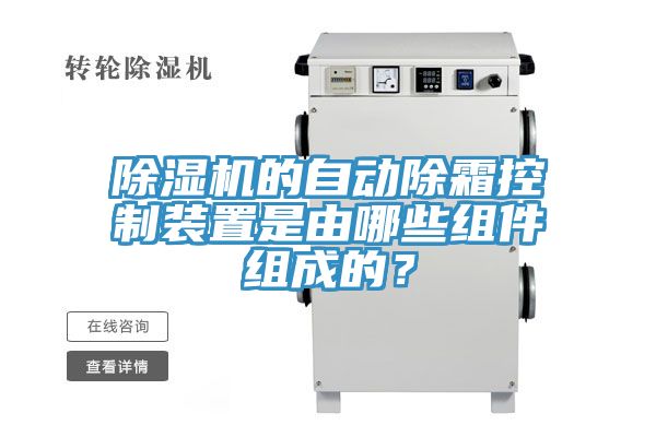 除濕機(jī)的自動(dòng)除霜控制裝置是由哪些組件組成的？
