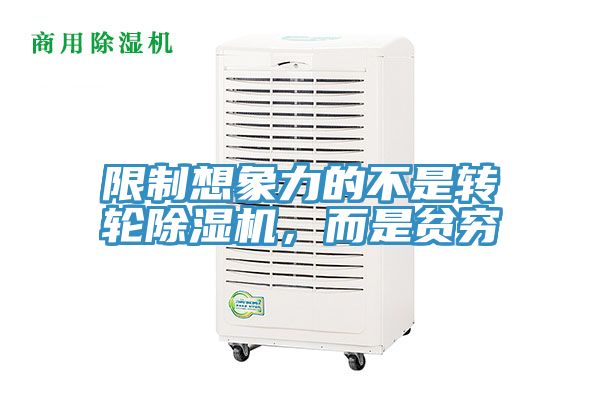 限制想象力的不是轉(zhuǎn)輪除濕機，而是貧窮
