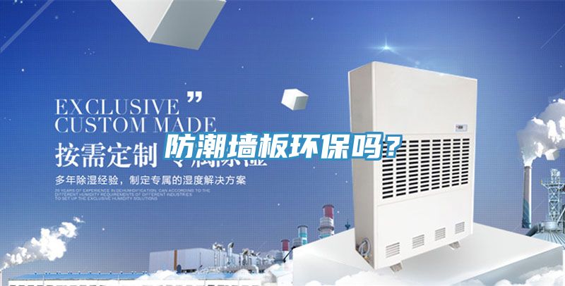 防潮墻板環(huán)保嗎？