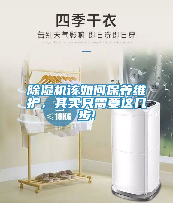 除濕機(jī)該如何保養(yǎng)維護(hù)，其實只需要這幾步!