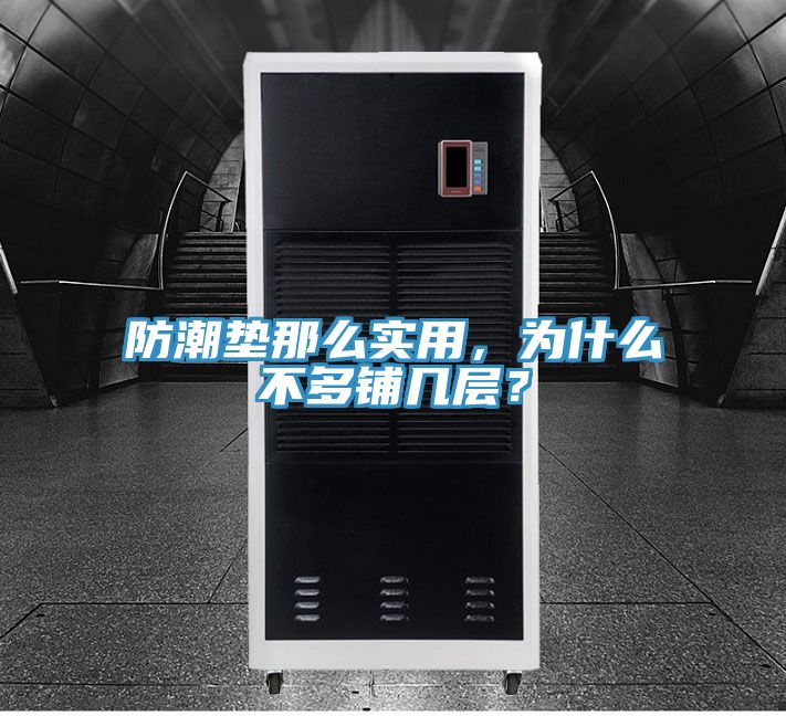 防潮墊那么實用，為什么不多鋪幾層？
