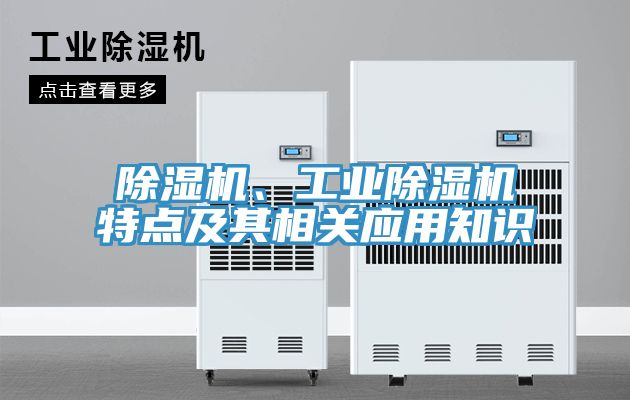 除濕機、工業(yè)除濕機特點及其相關(guān)應(yīng)用知識