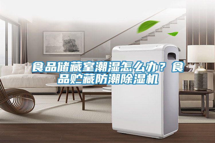 食品儲藏室潮濕怎么辦？食品貯藏防潮除濕機(jī)