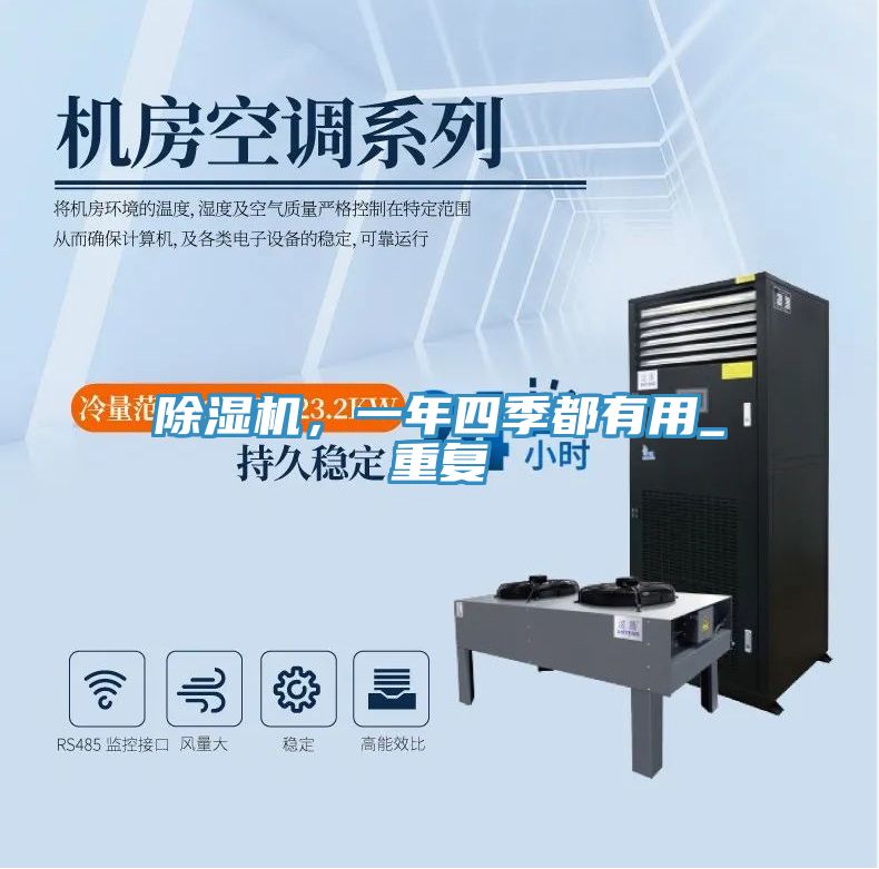 除濕機(jī)，一年四季都有用_重復(fù)