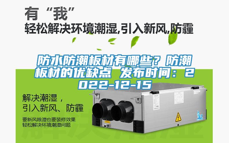 防水防潮板材有哪些？防潮板材的優(yōu)缺點 發(fā)布時間：2022-12-15