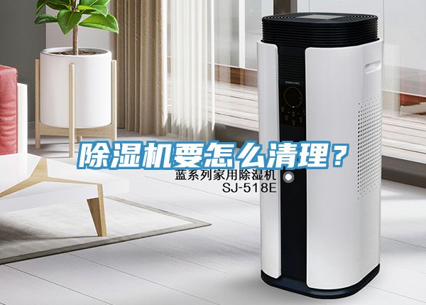 除濕機(jī)要怎么清理？