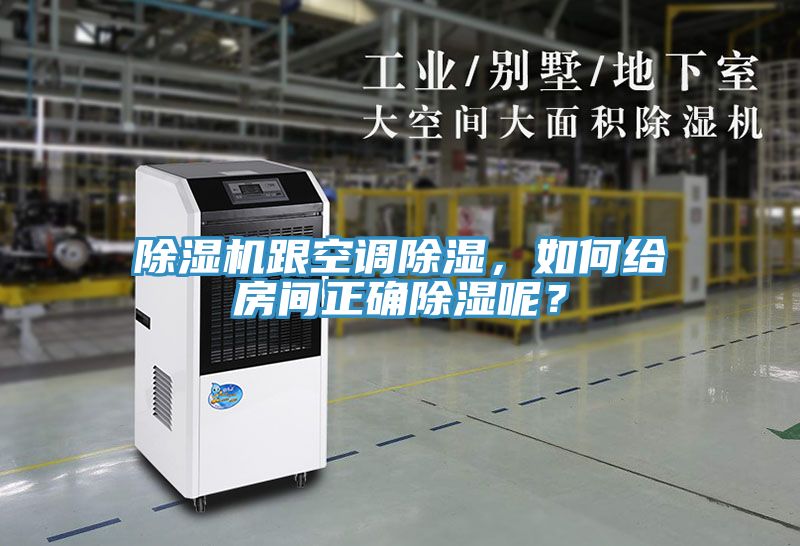 除濕機(jī)跟空調(diào)除濕，如何給房間正確除濕呢？