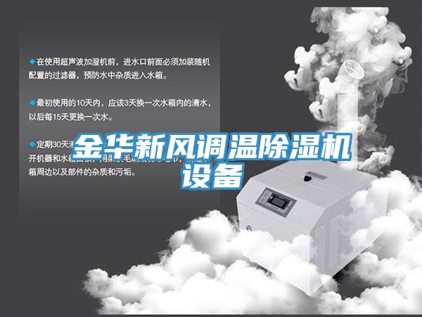 金華新風調(diào)溫除濕機設備