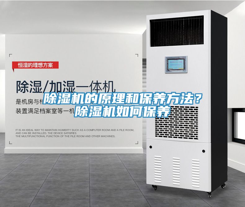 除濕機(jī)的原理和保養(yǎng)方法？除濕機(jī)如何保養(yǎng)