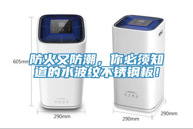 防火又防潮，你必須知道的水波紋不銹鋼板！